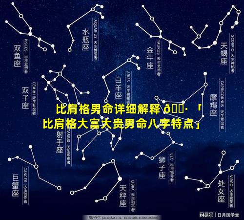 比肩格男命详细解释 🌷 「比肩格大富大贵男命八字特点」